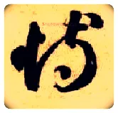 恃毛笔草书写法,摘自隋智永真草千字文