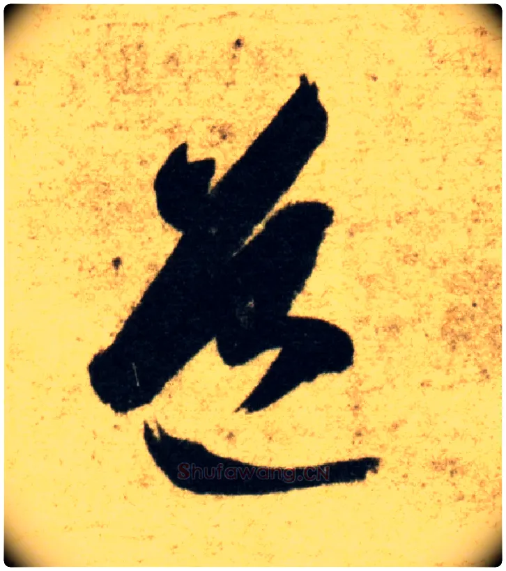 道毛笔草书写法,摘自隋智永真草千字文