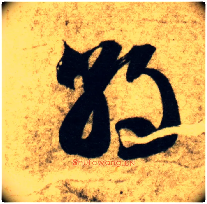 朝毛笔草书写法,摘自隋智永真草千字文
