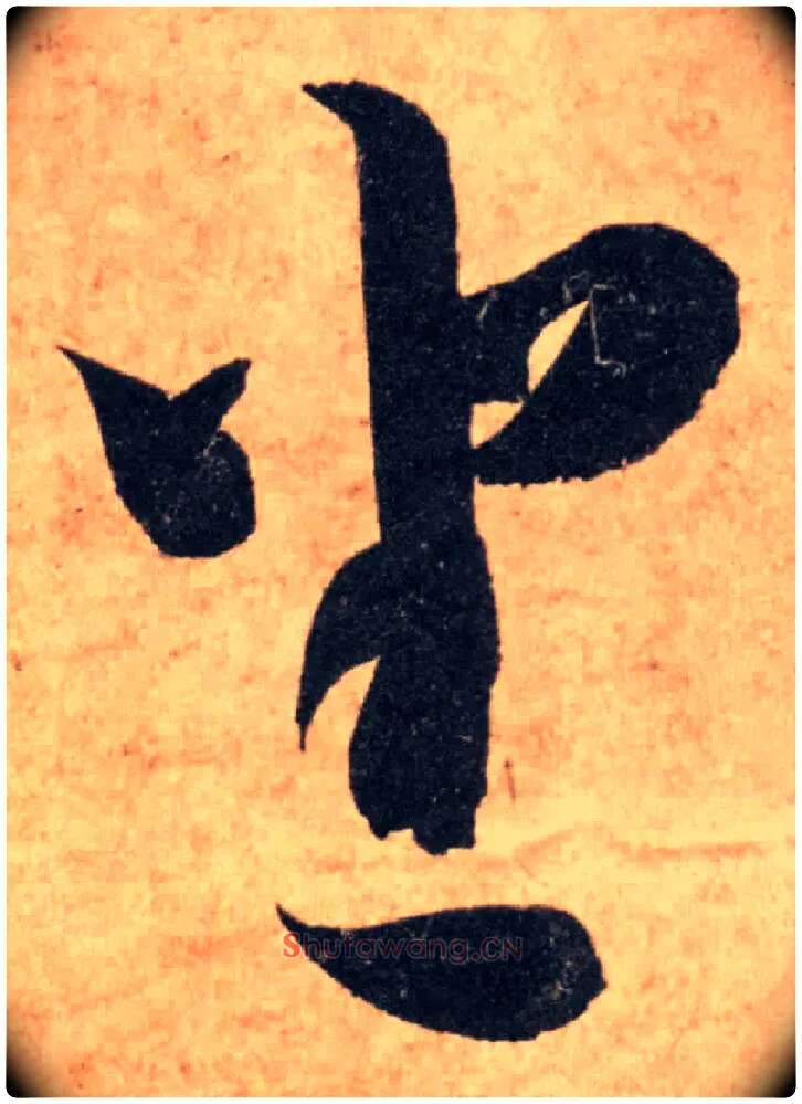 坐毛笔草书写法,摘自隋智永真草千字文