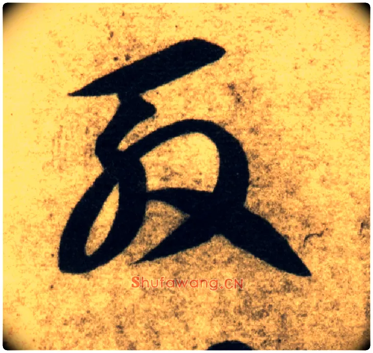 殷毛笔草书写法,摘自隋智永真草千字文