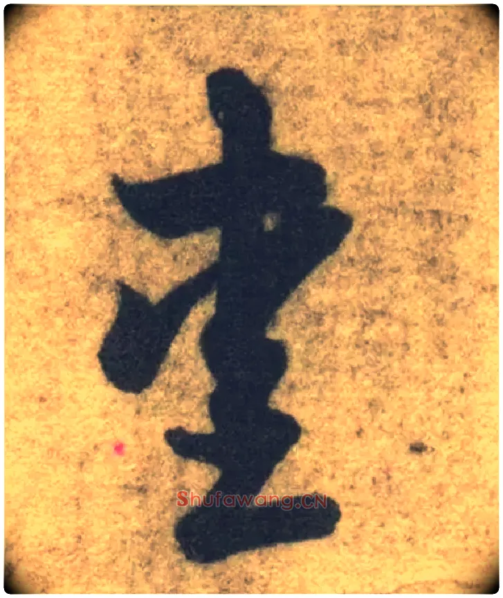 爱毛笔草书写法,摘自隋智永真草千字文