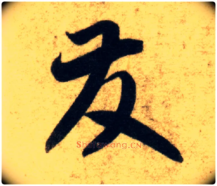 发毛笔草书写法,摘自隋智永真草千字文