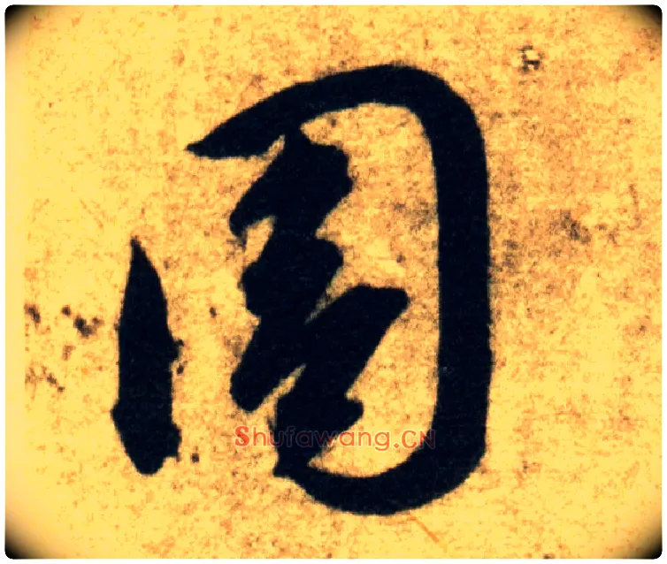 周毛笔草书写法,摘自隋智永真草千字文