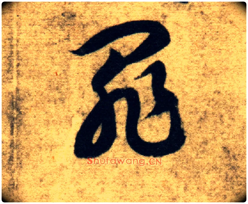 罪毛笔草书写法,摘自隋智永真草千字文