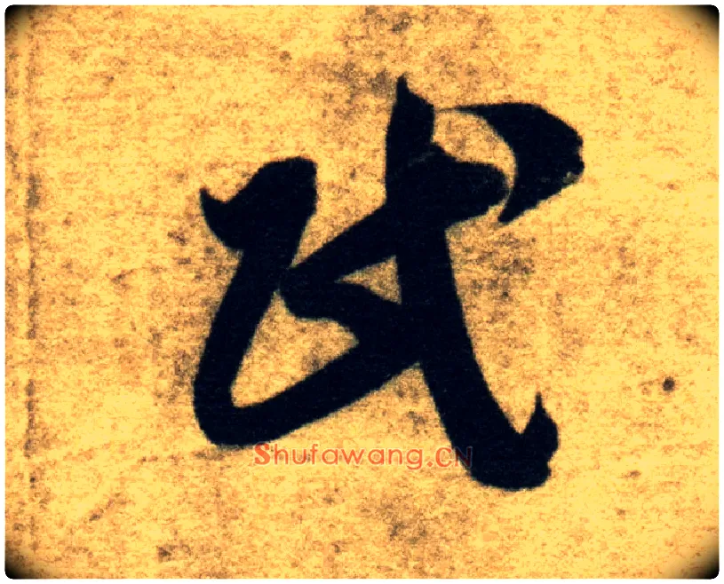 民毛笔草书写法,摘自隋智永真草千字文