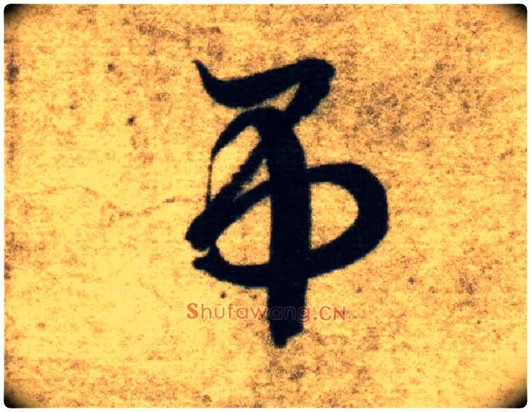 吊毛笔草书写法,摘自隋智永真草千字文