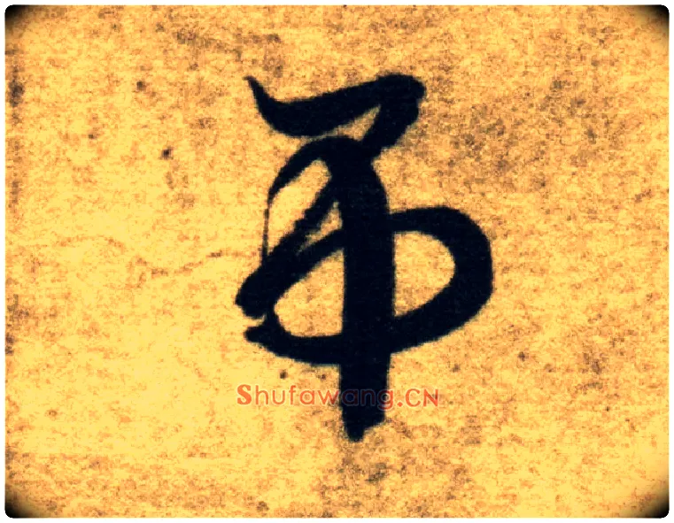 吊毛笔草书写法,摘自隋智永真草千字文