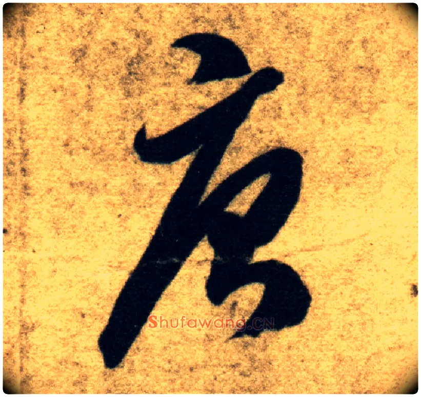 唐毛笔草书写法,摘自隋智永真草千字文