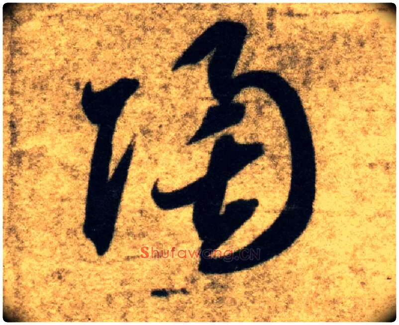 陶毛笔草书写法,摘自隋智永真草千字文