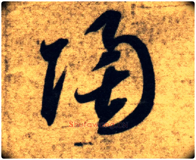 陶毛笔草书写法,摘自隋智永真草千字文