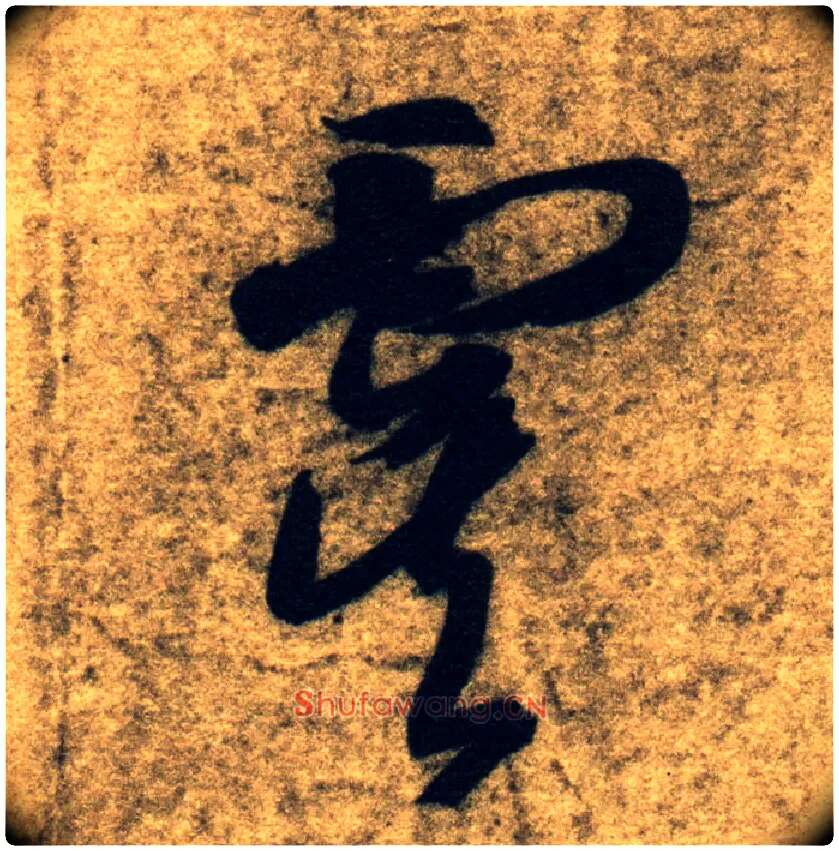 虞毛笔草书写法,摘自隋智永真草千字文