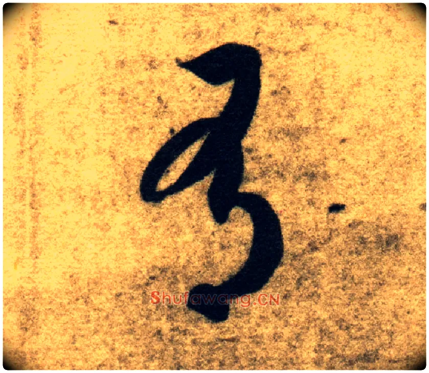 有毛笔草书写法,摘自隋智永真草千字文