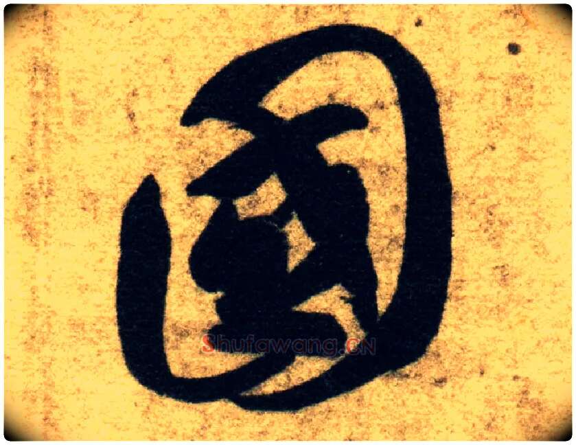 国毛笔草书写法,摘自隋智永真草千字文