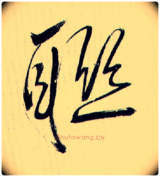 联毛笔草书写法,摘自王铎自书诗帖