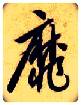 靡毛笔草书写法,摘自隋智永真草千字文