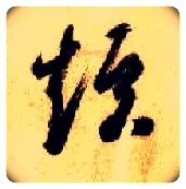 短毛笔草书写法,摘自隋智永真草千字文