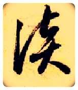 谈毛笔草书写法,摘自隋智永真草千字文