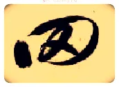罔毛笔草书写法,摘自隋智永真草千字文