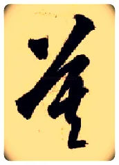 莫毛笔草书写法,摘自隋智永真草千字文