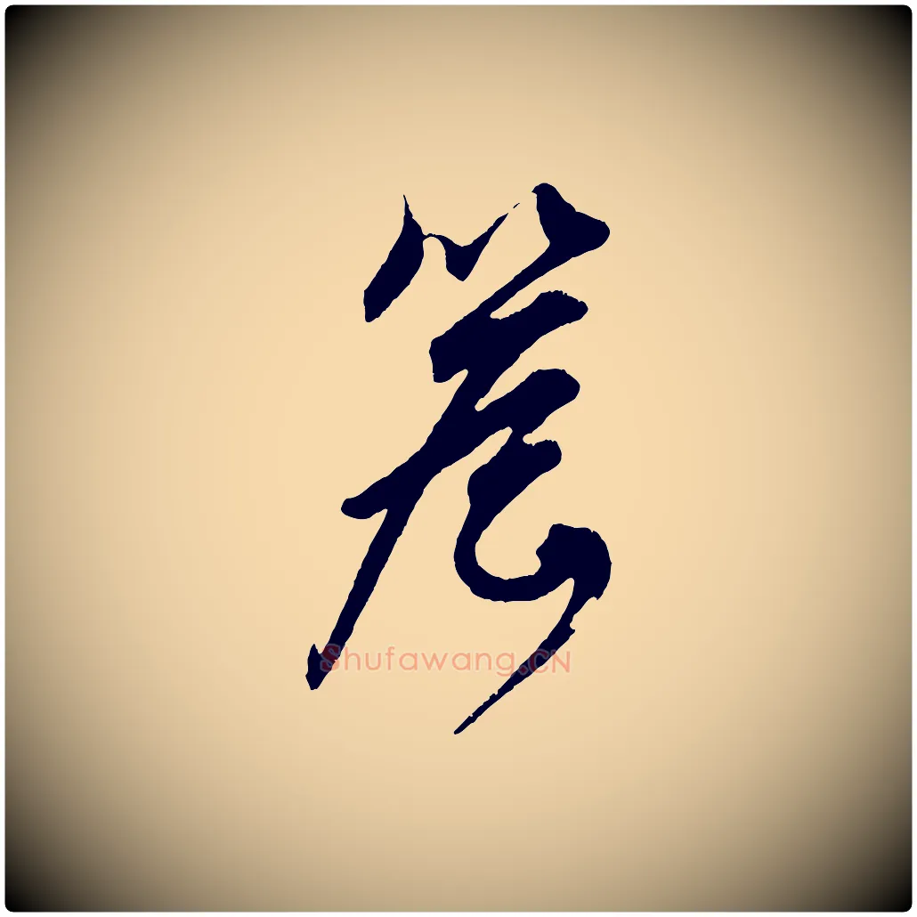 簷毛笔草书写法,摘自元代鲜于枢醉时歌