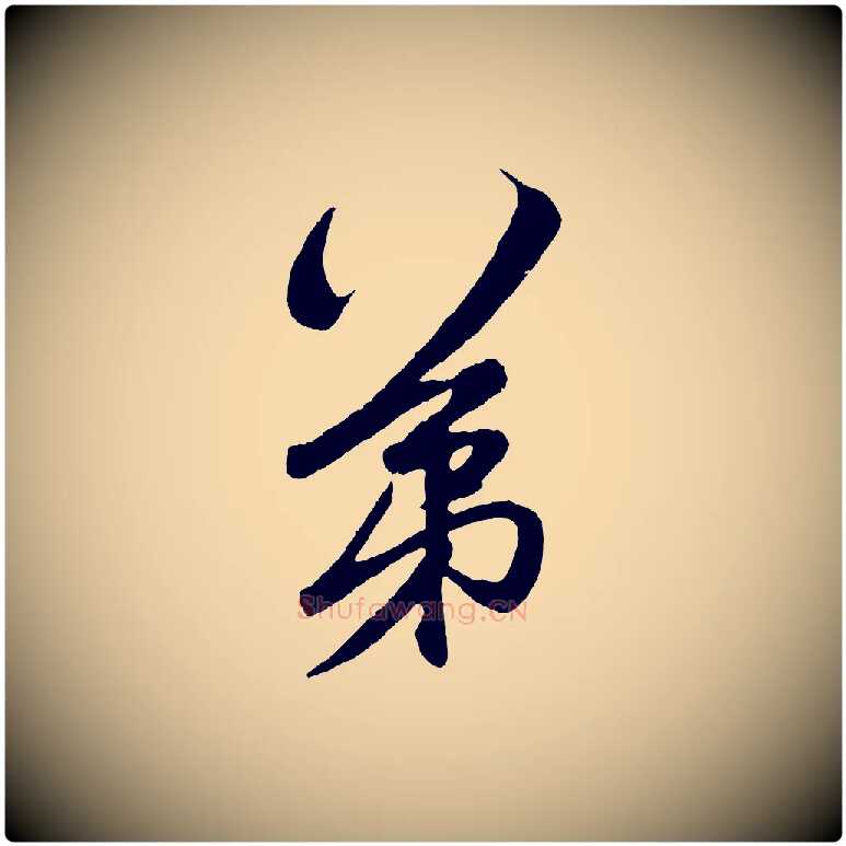 第毛笔草书写法,摘自元代鲜于枢醉时歌