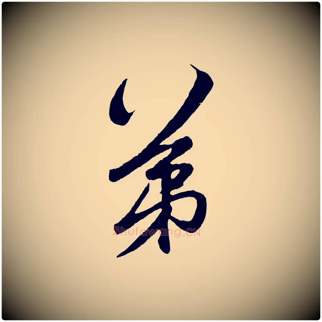 第毛笔草书写法,摘自元代鲜于枢醉时歌