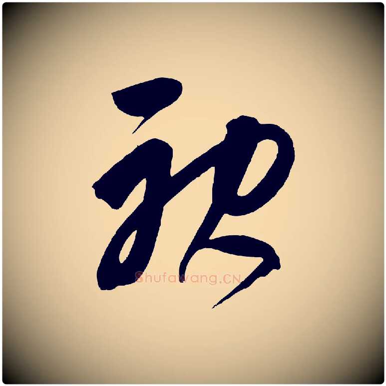 神毛笔草书写法,摘自元代鲜于枢醉时歌