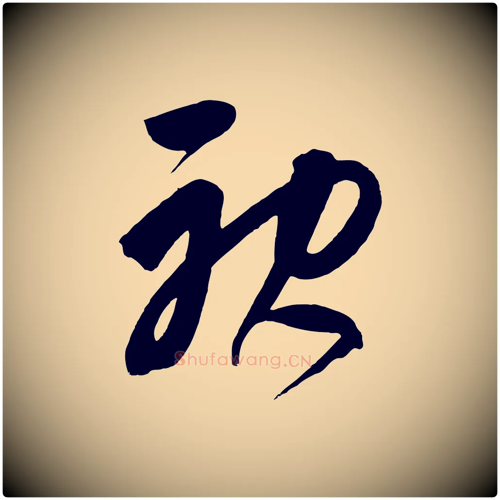 神毛笔草书写法,摘自元代鲜于枢醉时歌
