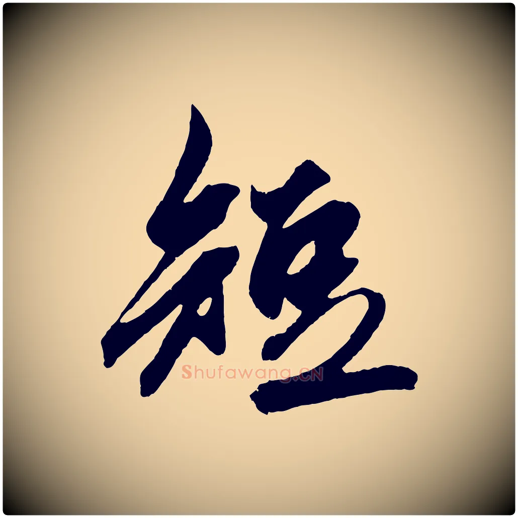 短毛笔草书写法,摘自元代鲜于枢醉时歌