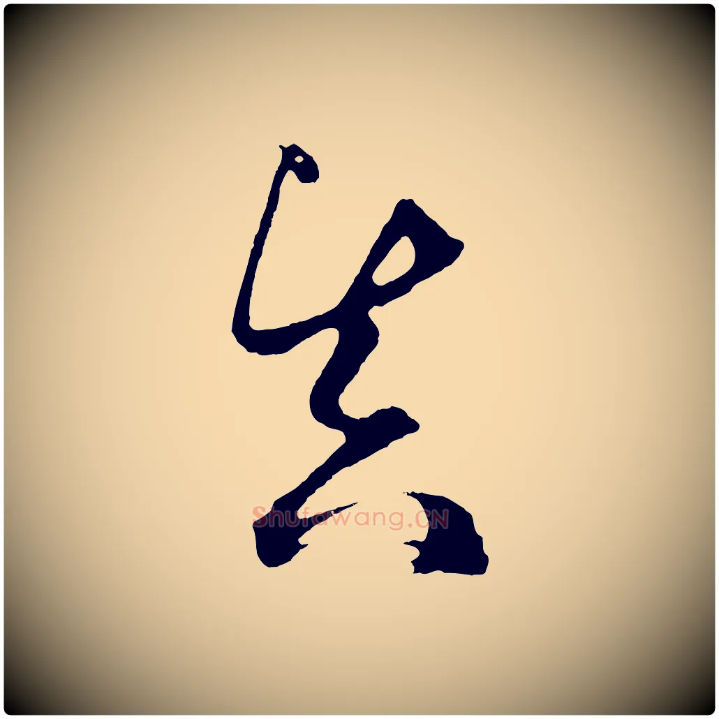 真毛笔草书写法,摘自元代鲜于枢醉时歌