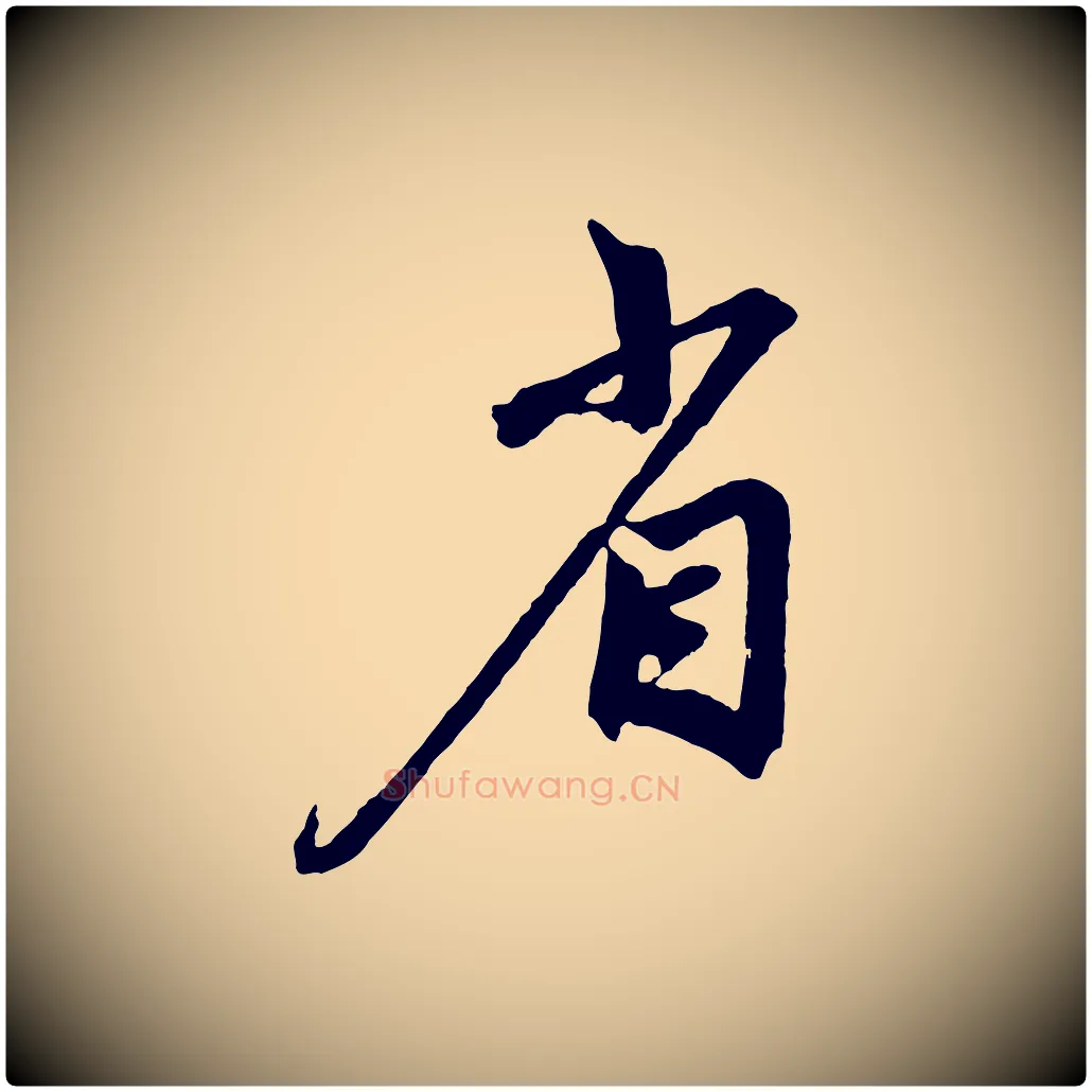 省毛笔草书写法,摘自元代鲜于枢醉时歌