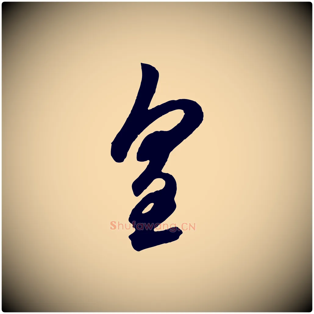 皇毛笔草书写法,摘自元代鲜于枢醉时歌