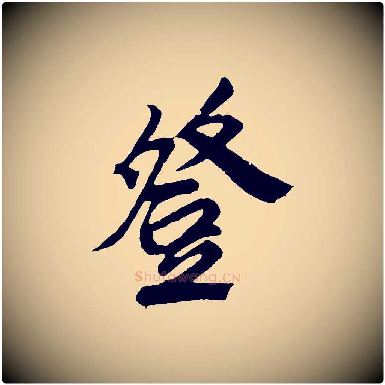 登毛笔草书写法,摘自元代鲜于枢醉时歌