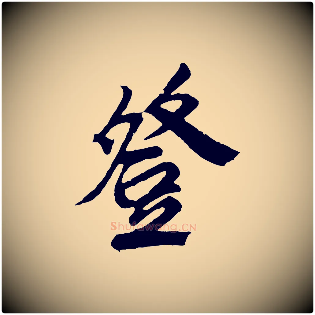 登毛笔草书写法,摘自元代鲜于枢醉时歌