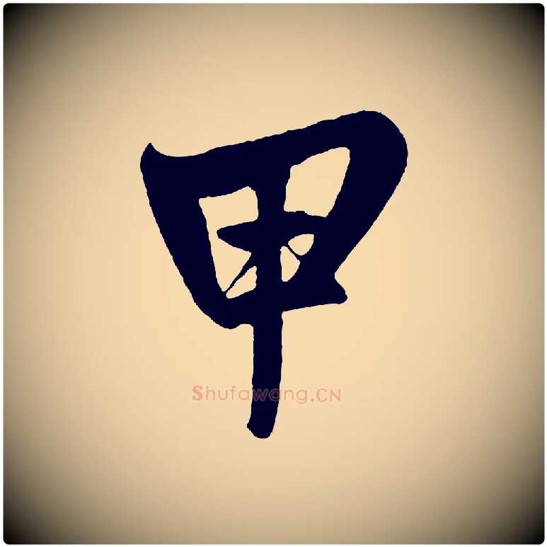 甲毛笔草书写法,摘自元代鲜于枢醉时歌