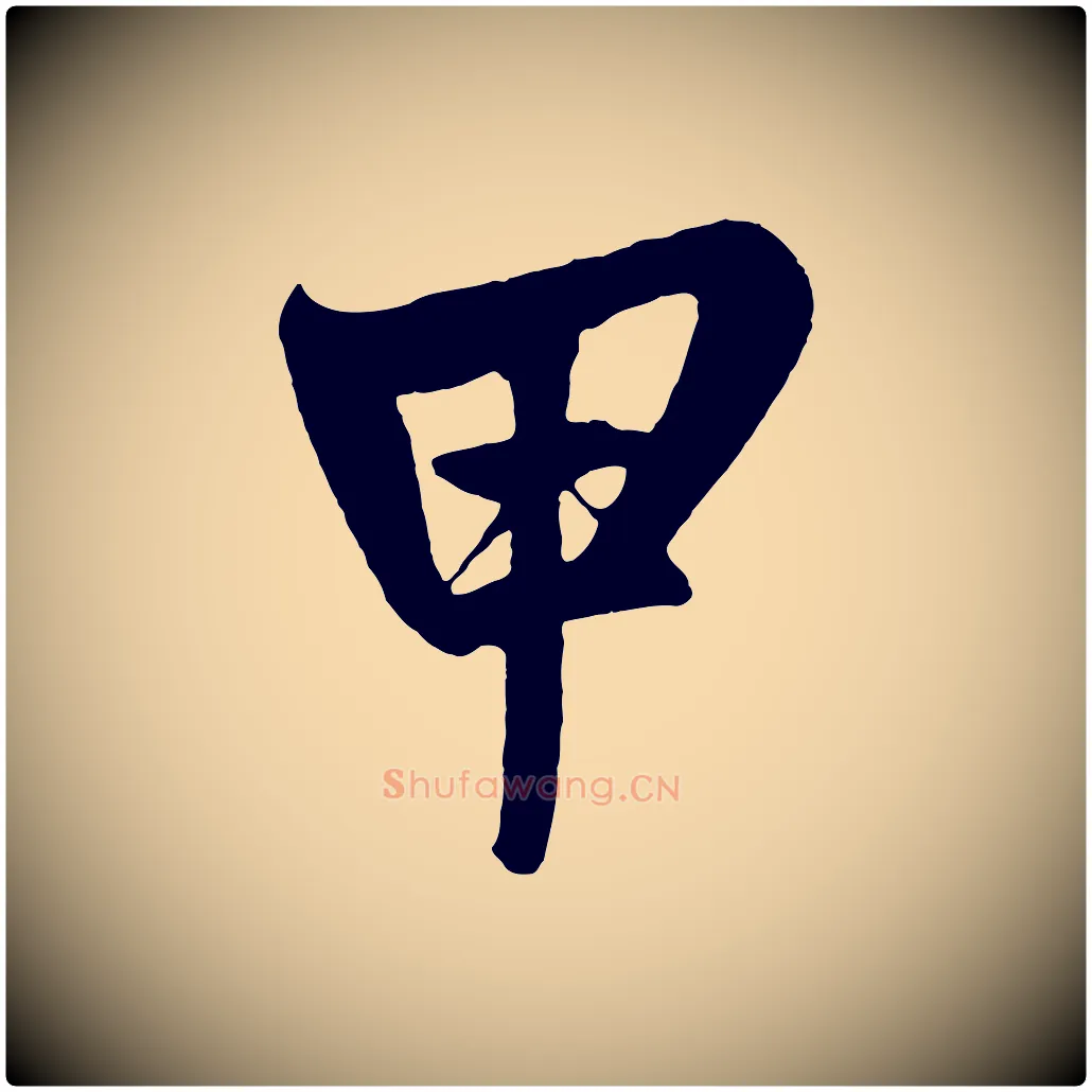 甲毛笔草书写法,摘自元代鲜于枢醉时歌