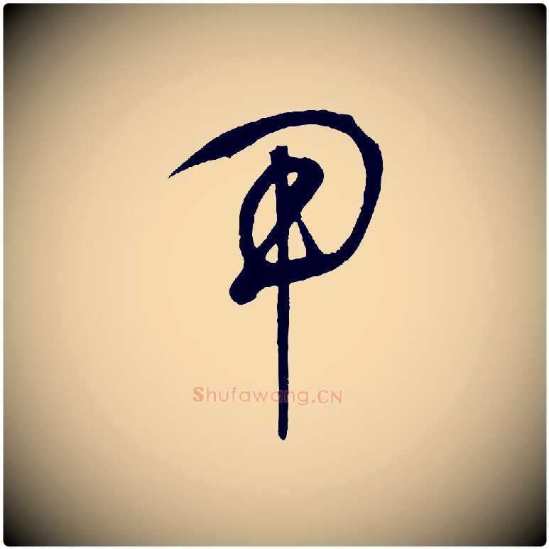 用毛笔草书写法,摘自元代鲜于枢醉时歌