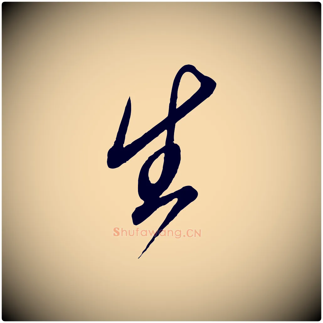 生毛笔草书写法,摘自元代鲜于枢醉时歌