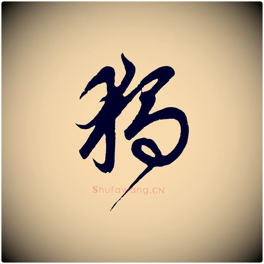 獨毛笔草书写法,摘自元代鲜于枢醉时歌