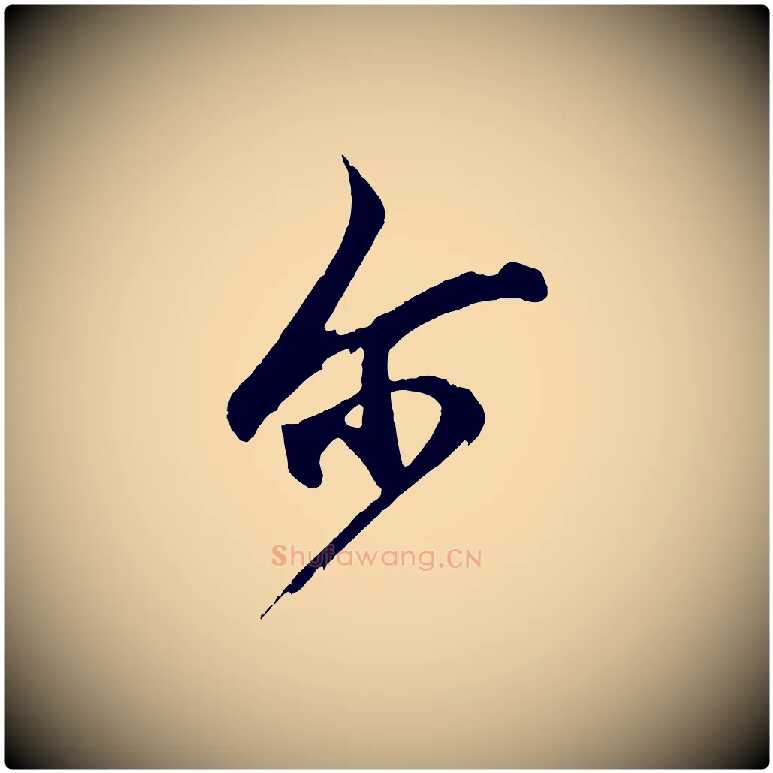 爾毛笔草书写法,摘自元代鲜于枢醉时歌