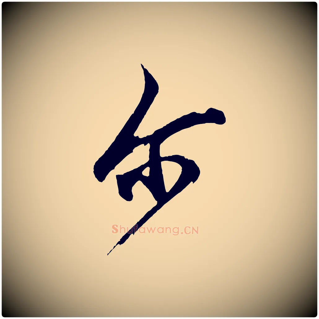 爾毛笔草书写法,摘自元代鲜于枢醉时歌