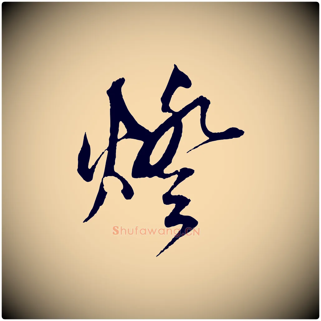 燈毛笔草书写法,摘自元代鲜于枢醉时歌