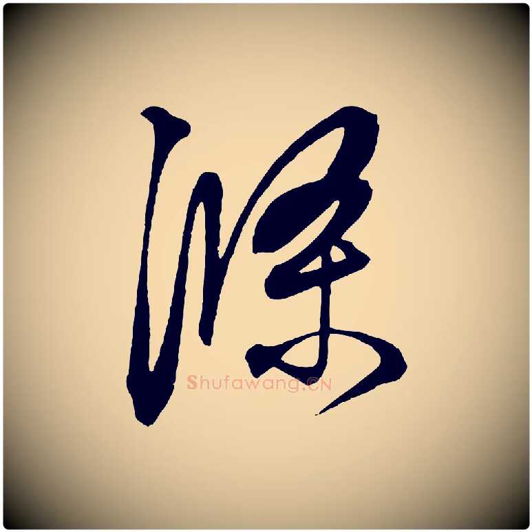 滌毛笔草书写法,摘自元代鲜于枢醉时歌