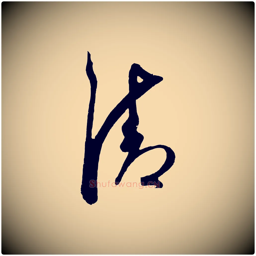 清毛笔草书写法,摘自元代鲜于枢醉时歌