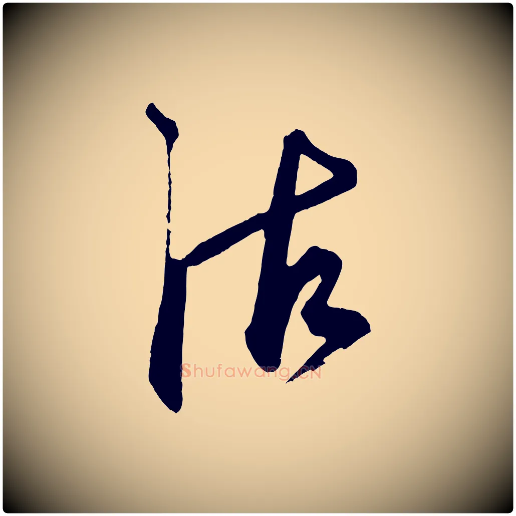 沽毛笔草书写法,摘自元代鲜于枢醉时歌