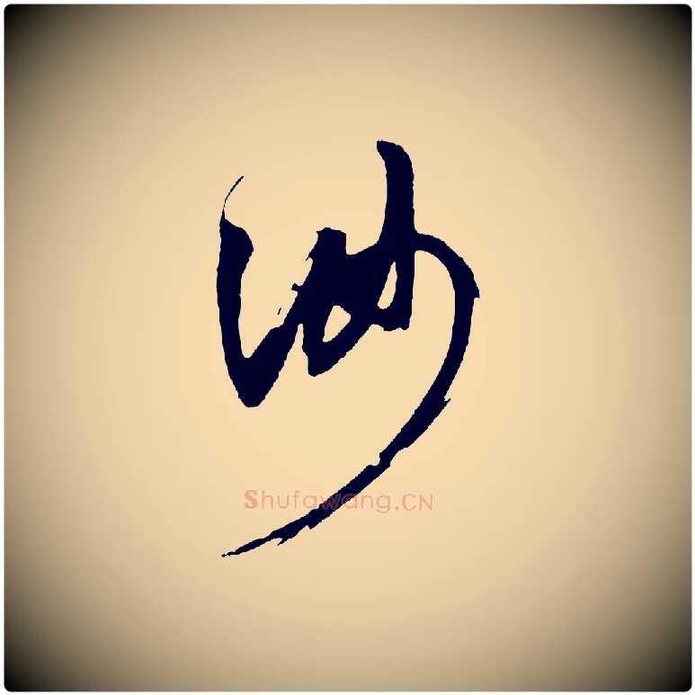 汝毛笔草书写法,摘自元代鲜于枢醉时歌