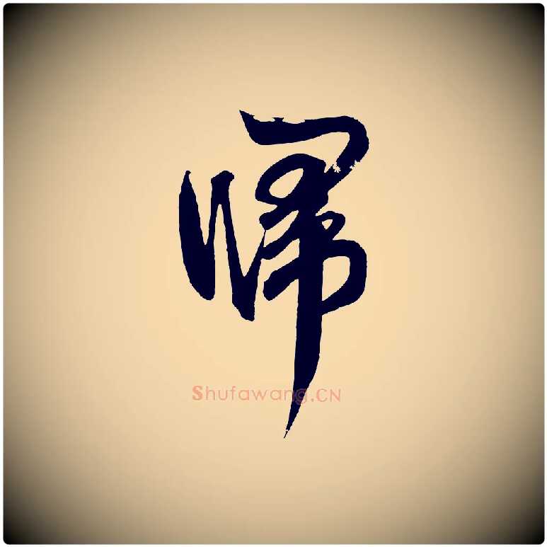 歸毛笔草书写法,摘自元代鲜于枢醉时歌