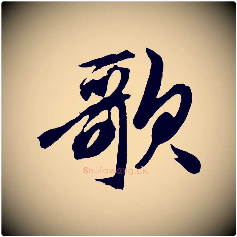 歌毛笔草书写法,摘自元代鲜于枢醉时歌