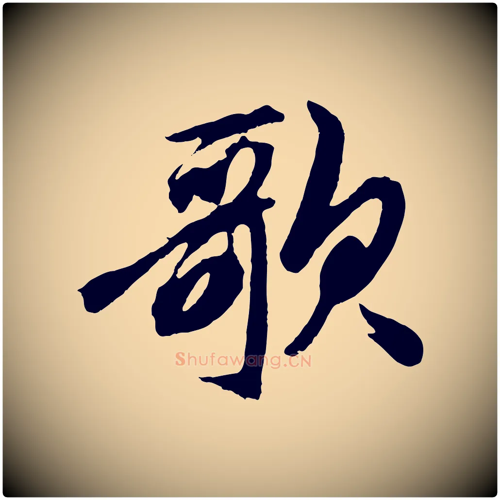 歌毛笔草书写法,摘自元代鲜于枢醉时歌